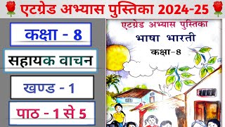 एटग्रेड अभ्यास पुस्तिका कक्षा सहायक वाचन पाठ 1 से 5 तक Kaksha 8 Hindi Atgrade Abhyas Pustika 2024 [upl. by Nylde]