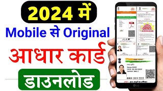 Mobile se aadhar card download kaise kare 2024  Aadhar card download kaise kare  aadhaar download [upl. by Erlina]