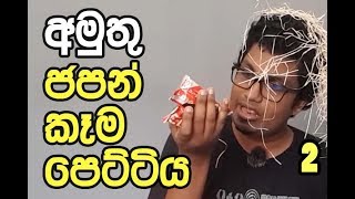 ආයෙත් අමුතු ජපන් කෑම පෙට්ටියක්  BOKKSU [upl. by Ellita]