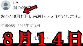 【え】「8月14日に南海トラフが起こる」と未来人が警告 [upl. by Ahern]