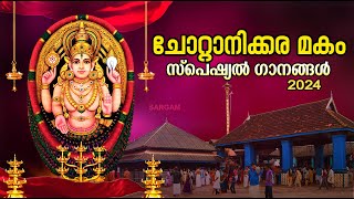 🔴 LIVE ചോറ്റാനിക്കര മകം സ്പെഷ്യൽ ഗാനങ്ങൾ  Chottanikkara Makam 2024  Chottanikkara Amma [upl. by Winona]