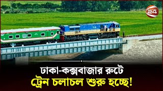 ঢাকাকক্সবাজার রুটে ট্রেন চলাচল শুরু হচ্ছে  Bangladesh Railway  DhakaCoxs Bazar Train Travel [upl. by Sassan]