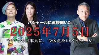 【2025年7月5日、日本に起こること】なぜ起こる？バシャールに直接聞いた～チャネリングメッセージ～ バシャール 2025年 桑名正典 kuwanamasanori [upl. by Jezrdna]