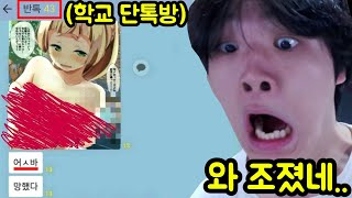 학교 반톡방 조진상황 모음집 ㅋㅋㅋㅋㅋㅋㅋㅋ [upl. by Ytsud]