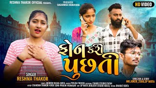 Fon Kari PuchatiReshma Thakor New Song 2023Reshma Thakor Official [upl. by Anilys]