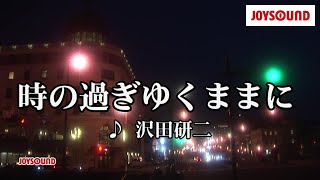 【カラオケ練習】「時の過ぎゆくままに」 沢田研二【期間限定】 [upl. by Mufinella]