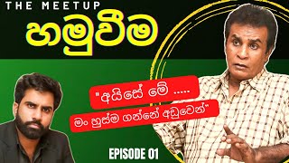 Hamuweema  හමුවීම Episode 01  Bandu Samarasinghe with Kanchana Samarasinghe  31122022 [upl. by Nosloc]