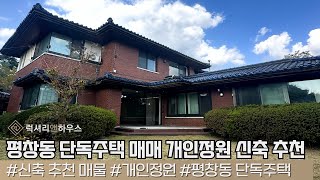 LX211865 평창동 단독주택 매매 넓은 개인정원 갤러리 가능 리모델링 및 신축 추천 [upl. by Drona]