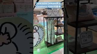 Chiikawa Hong Kong Sogo Casablanca Chiikawa 床品特賣場2024930 chiikawa casablanca ちいかわ ちいかわ最新情報 [upl. by Foley36]