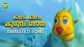 കിയാം കിയാം കുരുവി ഞാൻ  Malayalam Animated Song for Kids [upl. by Mcarthur]