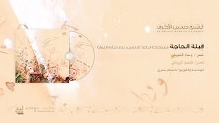 قِبلة الحاجة  الشيخ حسين الأكرف [upl. by Tatman]