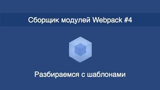 Webpack  4  Разбираемся с шаблонами [upl. by Salli984]