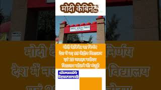 मोदी कैबिनेट का निर्णय देश में नए 85 केंद्रीय विद्यालय एवं 28 जवाहर नवोदय विद्यालय खोलने की मंजूरी। [upl. by Ravahs]