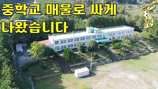 이렇게 관리 잘된 중학교폐교되어 저렴하게 매물로 나왔습니다토지4286평 건물7동땅지통 [upl. by Nosnorb]