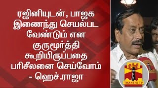 BJP Leadership will take a call on alliance with Rajinikanth  H Raja  Thanthi TV [upl. by Euqinehs]