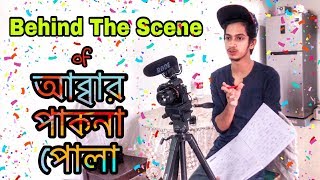 আব্বার পাকনা পোলা  The Ajaira LTD  Behind The Scenes  Prottoy Heron  Inside Ajaira [upl. by Enyrat633]