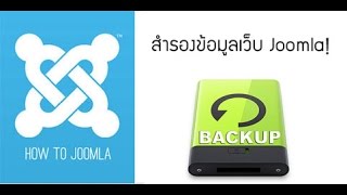 การติดตั้ง Akeeba Backup เพื่อสำรองข้อมูลเว็บ Joomla [upl. by Wivestad]