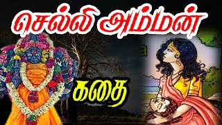 செல்லியம்மன் கோவில் வரலாறு Selliyamman temple history in TamilAmman koyil varalaru [upl. by Haleigh]