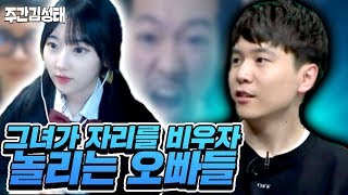 그녀가 자리를 비우자마자 오빠들이 말하는 것  주간김성태 [upl. by Aihsem]