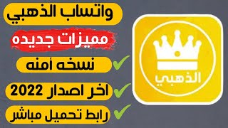 تحميل واتساب الذهبي اخر اصدار 2024  اهم مميزات واتس اب الذهبي  اخر تحديث [upl. by Eelrebma]