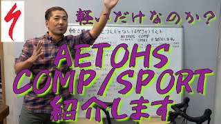 軽さだけが取り柄じゃない Secializedスペシャライズド AETHOSエイトス COMP＆SPORTシリーズの魅力を紹介します。 [upl. by Luhe]