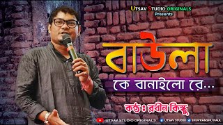 Baula K Banailo Re  রথীন কিস্কু  বাউলা কে বানাইলো রে  Rathin Kisku  NEW SONG 2022 [upl. by Barton720]