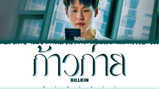 【Billkin】 ก้าวก่าย [upl. by Fariss235]