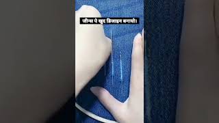 Jeans पे खुद डिजाइन बनायें shorts [upl. by Ellerrehs73]