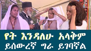 የት እንዳለሁ አላቅምይሰውረኛ ግራ ይገባኛል Memehir Girma Wondimu Video 679subescribenow [upl. by Windham]