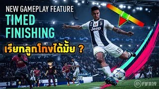 FIFA 19  ทำความรู้จัก ฟีเจอร์ใหม่ TIMED FINISHING  เทคนิคการยิงหากินประจำภาคนี้ [upl. by Hepza473]