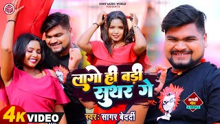 Sagar Bedardi का सुपरहिट Maghi Song 2024  लगो ही बड़ी सुथार गे  Lago Hi Badi Suthar Ge [upl. by Julianna]