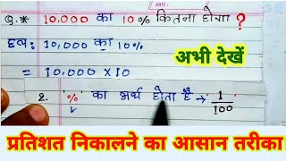 10000 का 10 प्रतिशत कितना होगा।Percentage। 10000 ka 10 percent kitna hoga pratishat kaise nikale [upl. by Enetsirhc215]