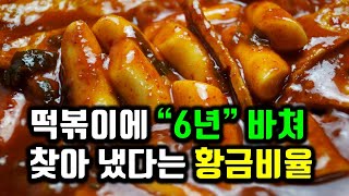 6년을 갈아 넣은 떡볶이 양념에 저희 딸이 접시까지 핥아 먹고 있네요 한번 달려 보입시다 [upl. by Josi]