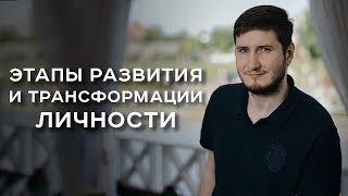 Этапы развития и трансформации личности  Роман Сафронов  Арканум ТВ  Серия 169 [upl. by Hui]