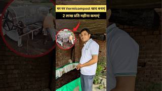 घर पर 3 Minute में Vermicompost खाद बनाएं shorts [upl. by Arva876]