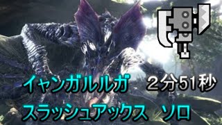 【MHW IB】イャンガルルガ スラッシュアックス 0251quot20 Yian Garuga Switch Axe Solo ICEBORNE アイスボーン [upl. by Adnuhsal]