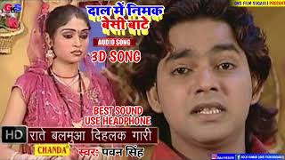 Dal Me Nimak Besi Bate 3D Song  Rate Balamua Dihale Gari  Reels Bhojpuri Viral Song 2022 [upl. by Neelyhtak]