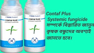 Contaf Plus  TATA Rallies Systemic fungicide কোনটাফ প্লাস ছত্রাক নাশক। Use doose price [upl. by Andel347]