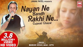 Nayan Ne Bandh Rakhi Ne  Gujarati Ghazal by Manhar Udhas  Romantic Ghazal  Soormandir [upl. by Bolton]