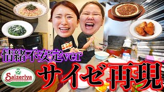 情緒不安定な日に動画回したら捻くれすぎてたwww【サイゼリア再現料理】 [upl. by Tarr61]