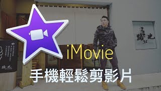 專業剪接  手機版 iMovie app 使用教學  創作者必需 [upl. by Arhez]