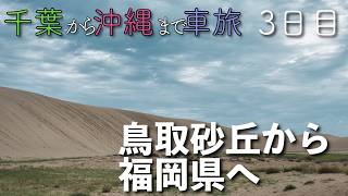 【3日目】鳥取砂丘から福岡県へ！ 〜千葉から沖縄まで車旅〜 [upl. by Onaicilef757]