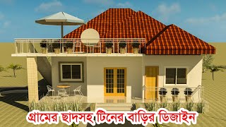 টিনের ছাদের বাড়ির ডিজাইন Gramer Tiner Barir Design গ্রামের টিনের বাড়ির ডিজাইন 3dBuildingDesign [upl. by Maice]