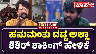 ಹನುಮಂತು ರಿಯಲ್ ಆಟ ಆಡ್ತಿದ್ದಾರೆ Bigg Boss Kannada 11  Shishir Shastry  Hanumantha  BossTv [upl. by Anined]