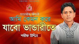 Sharif Uddin  Ami Kemon Kore Jabo Vandarite  Vandari Gaan  Music Audio [upl. by Persis]