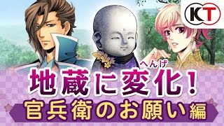 地蔵に変化！ 官兵衛のお願い編『下天の華 with 夢灯り 愛蔵版』 [upl. by Ettennal312]