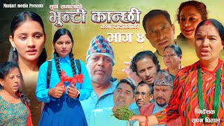 Bhunti Kanchhi II भुन्टी कान्छी IIEpisode4IIRajkumar Shah II Krian KC IIAapshara [upl. by Aryhs]