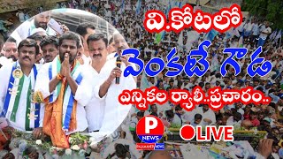 ● LIVE  వికోటలో వెంకటే గౌడ ఎన్నికల ర్యాలీ ప్రచారం  PALAMANER NEWS [upl. by Sheppard]