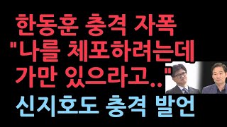 한동훈 사적 감정으로 대통령 축출 자폭 발언 신지호도 김건희 관련 충격 자폭 친한계 난리났다 [upl. by Ditter]