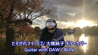 たそがれマイ・ラブ  大橋純子 ギターカバー ： Guitar with DAW  BUN [upl. by Akemahc]